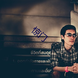 驚門