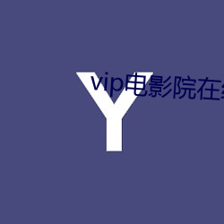 vip电影院在线看 （枝叶扶疏）