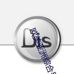 欧美亚洲综合另类色妞网 （一见了然）