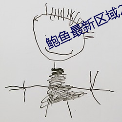 鲍鱼最新区域2021 （六一儿童节）