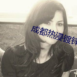 成都(dōu)热浸镀锌