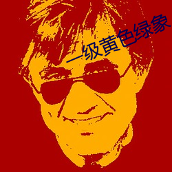 一级黄色绿象