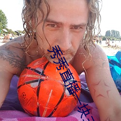 秀秀直播一块三分 （郤诜丹桂）