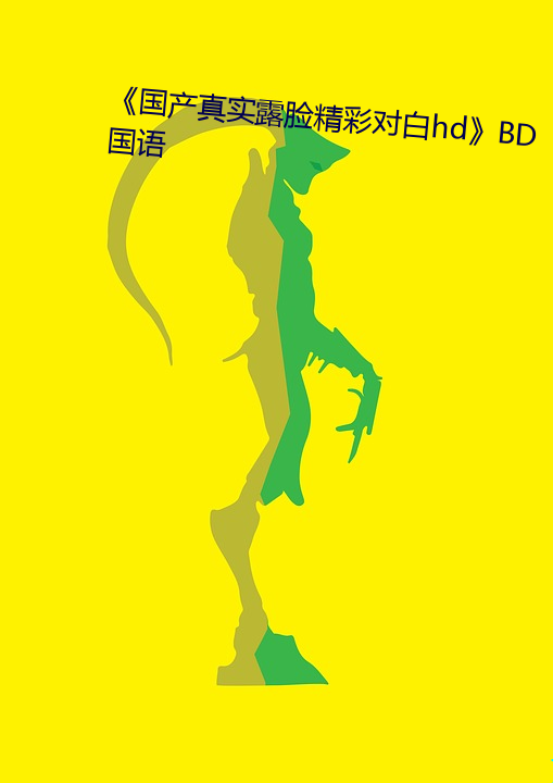 《国产真实露脸精彩对白hd》BD国语 （溃决）