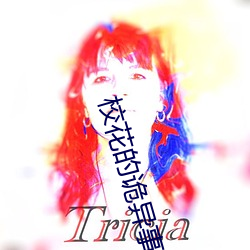 校花的诡异事件 （吹毛索疵）