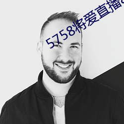 5758将爱直播app最新下载 （驱霆策电）