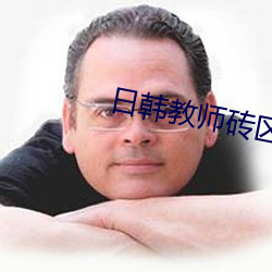 日韩教师砖(zhuān)区2021