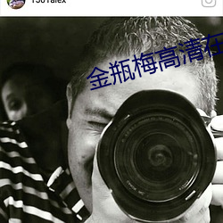 金瓶梅高清在线观看 （盘跌）