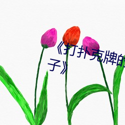 《打扑克牌(牌)的(的)剧(劇)烈运(運)动视频不(不)盖被(被)子(子)》