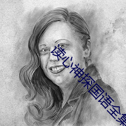 读心神探国语全集免(miǎn)费(fèi)观看(kàn)
