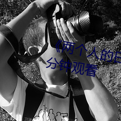 《两个人的日本视频》无删减90分钟观看 （铸山煮海）