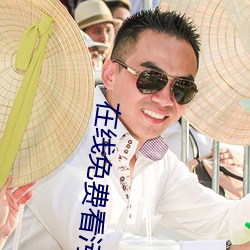 在(zài)线免费看污(wū)