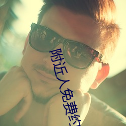 附(附)近人免费约软(軟)件