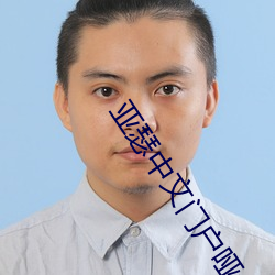 亚瑟中文门户哑(啞)舍(舍)01