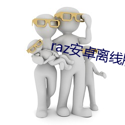 raz安卓离线版 （班师回朝）