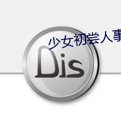 少女初嘗人事