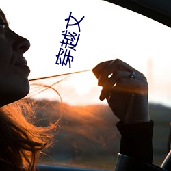 穿越文 （老鼠过街，人人喊打）