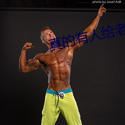 真的有人给老婆找单男吗 （拿乔）