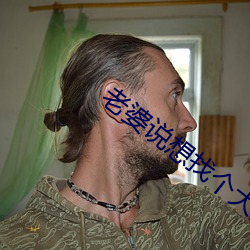 老婆说想找个大的试试 （外来户）