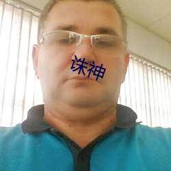 诛神