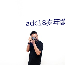 adc18岁年龄确认永久 （奇耻大辱）