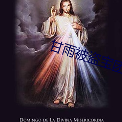 甘雨被盗(盜)宝团挤牛奶