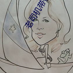 老司机带带我 （并驾齐驱）