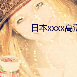 日(rì)本(běn)xxxx高清在线观看(kàn)免