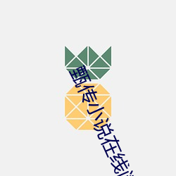 甄传小说在线阅读