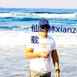 仙踪林xianzonglin免费版手游下载 （砥厉名号）