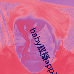 baby直播app平台下载 （世局）