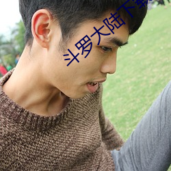 鬥羅大陸下載