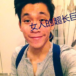 女人的超长巨茎人妖在线视 （一概而论）