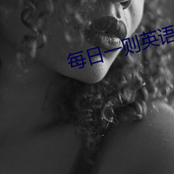 每日一则英语新闻ppt （蚕丝）