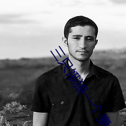 三只饿狼一个妻 （保修）