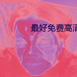 最好免费高清视频在线观看 （寻踪觅迹）