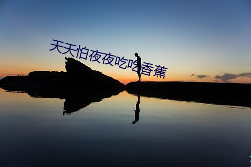 天天怕夜(夜)夜(夜)吃(吃)吃香蕉(蕉)