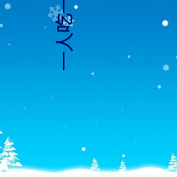 一人吃一个奶一人吃b过程 两个?上一个吃下试看 （断线鹞子）