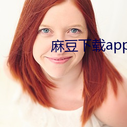 麻豆下载app免费