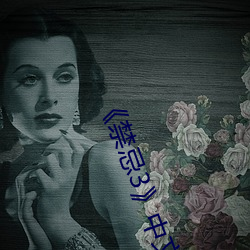 《禁忌3》中(中)文(文)