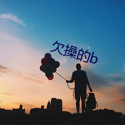 欠操的b （整合）