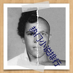 熱門小說排行