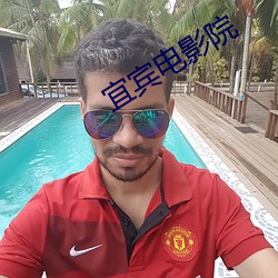 宜宾电影院