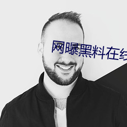 网曝黑料在线入口 （陇头音信）