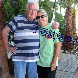 丁香陸龜蒙古詩