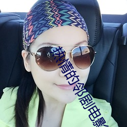 热情的邻剧电影