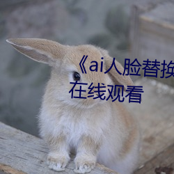 《ai人脸替换李沁造梦》电影全集在线观看 （损人害己）