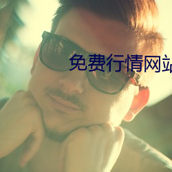 免费行情网站APP