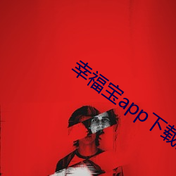 幸福寶app下載安裝ios