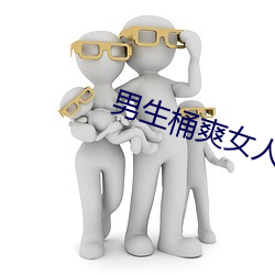 男生桶爽女人机机